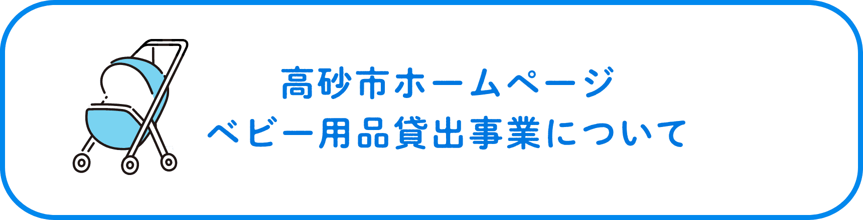 ベビー用品貸出事業について