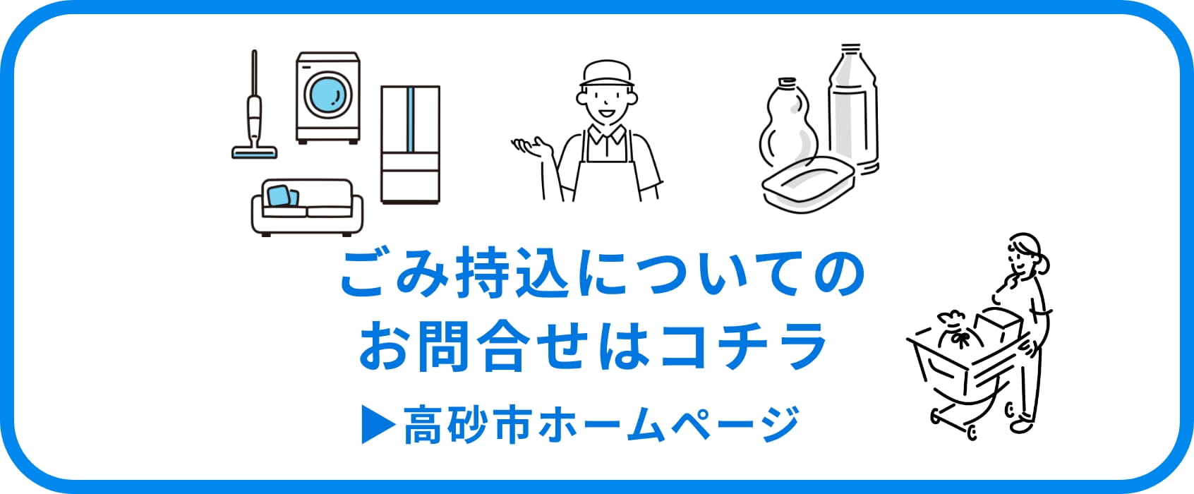 持ち込みについてリンク高砂市