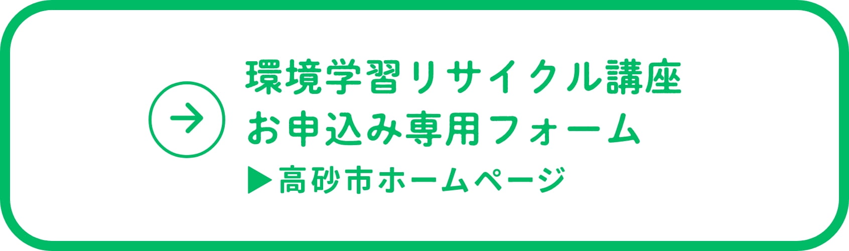 環境学習リサイクル講座お申込みフォーム高砂市