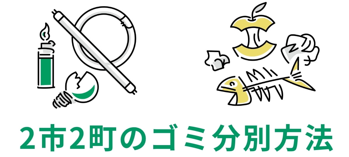 2市2町のゴミ分別方法