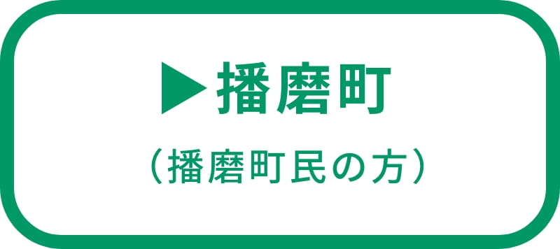 分別方法リンク播磨町