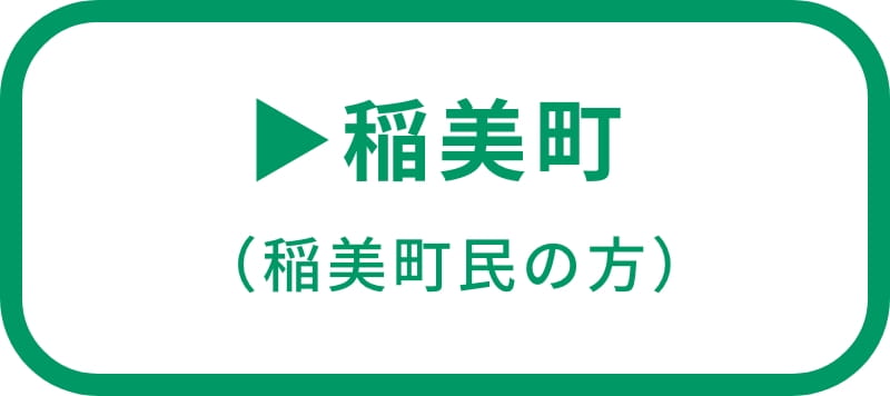 分別方法リンク稲美町