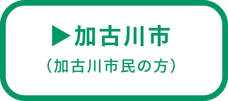 分別方法リンク加古川市