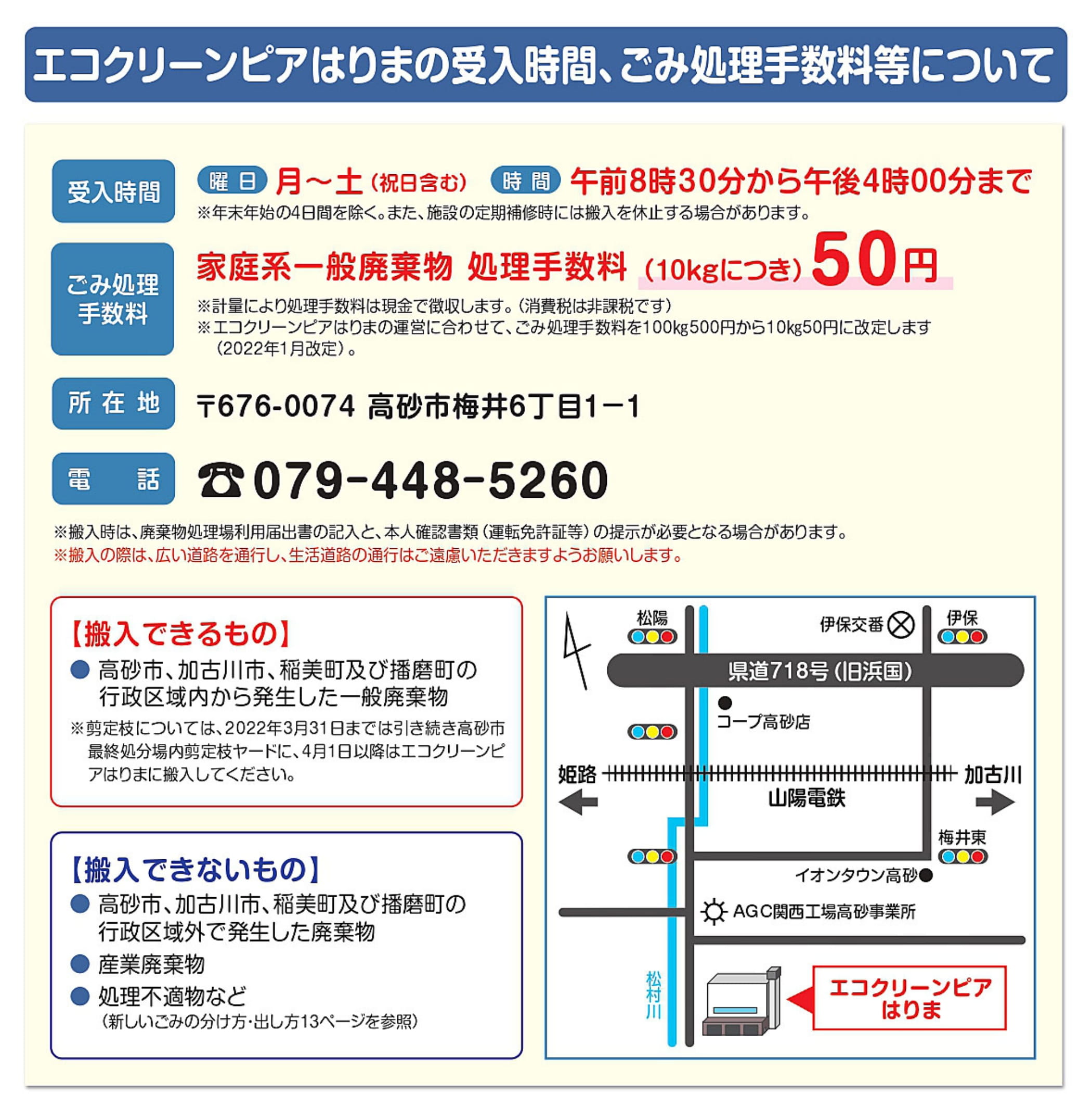 エコクリーンピアはりまの受入時間、ゴミ処理手数料等について