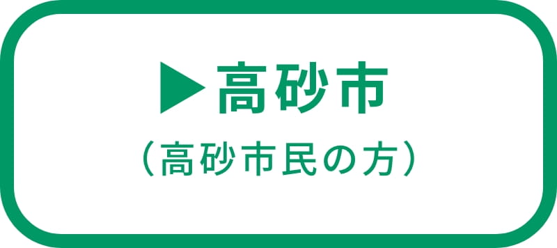 分別方法リンク高砂市